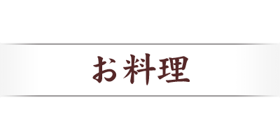 お料理
