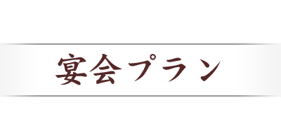宴会プラン