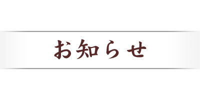 お知らせ